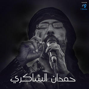 Hamdan Al Shakery - Al Wosoul Ela Karbalaa