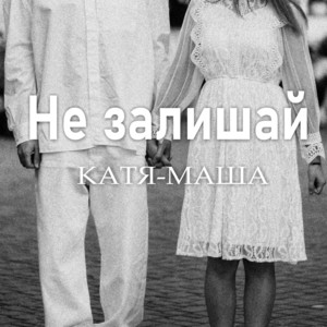 Катя-Маша — Не залишай