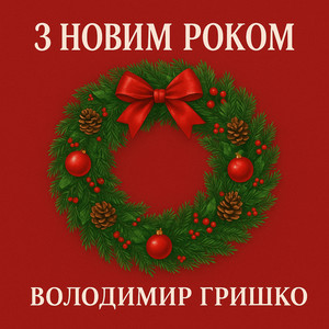 Обкладинка: З новим роком