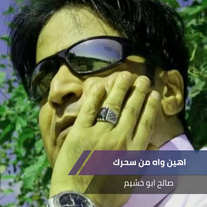 صالح ابو خشيم - اهين واه من سحرك