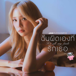 ฉันผิดเองที่รักเธอ (It’s all my fault) - เพลงประกอบซีรีส์ 