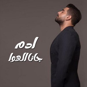Gana El Hawa