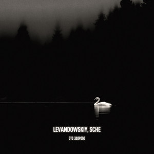 Это здорово by Levandowskiy, SCHE