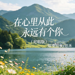 在心里从此永远有个你 - 对唱版 by 烟嗓船长, 悠禾