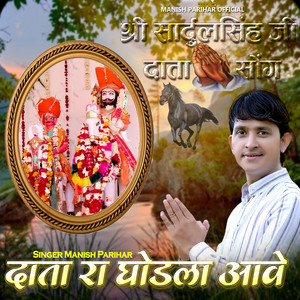 Data Ro Ghodla Aave Shree SadulSingh ji Data Song by Manish Parihar