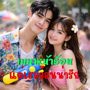 BSU7 MUSIC - เมษาหน้าร้อน เธออ้อนน่ารัก