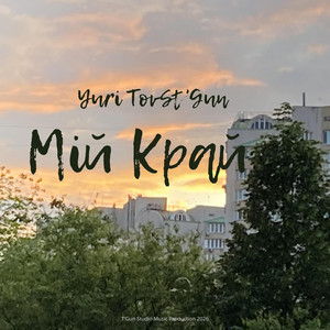 Мій Край