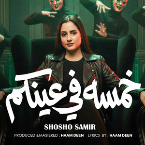 خمسه ف عينكم by شو شو سمير, حمدين