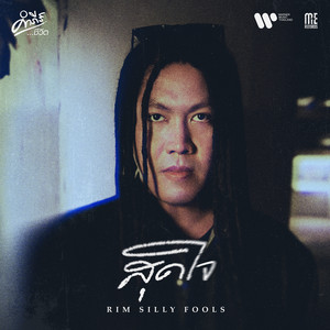 สุดใจ by Rim Silly Fools