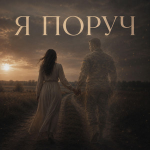 Я поруч by Smart_top_ua