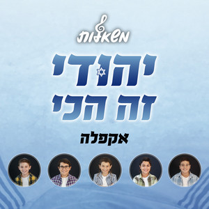 יהודי זה הכי (ווקאלי) by משאלות
