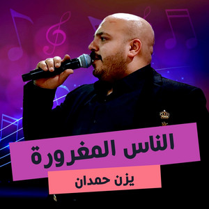 الصوت غالي by يزن حمدان