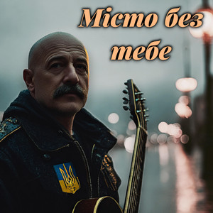 Місто без тебе