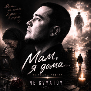 Мам я дома by NE SVYATOY