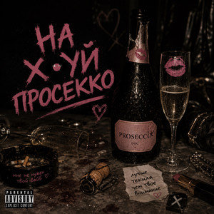 На х•уй просекко by Maramara