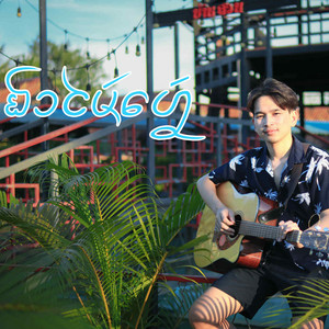 จายสายฟ้า - ฝาไม้เฮ้