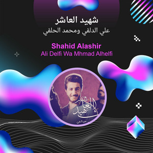 علي الدلفي ومحمد الحلفي - شهيد العاشر