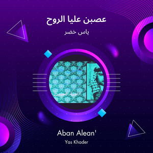 Yaas Khoder - غصبن على الروح