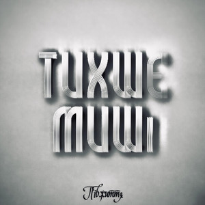 Тихше миші
