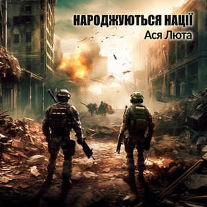 Народжуються нації (acoustic version)