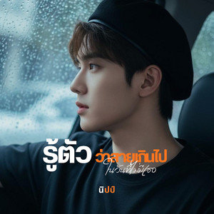 รู้ตัวว่าสายเกินไป ในวันที่ไม่มีเธอ by นิปป์