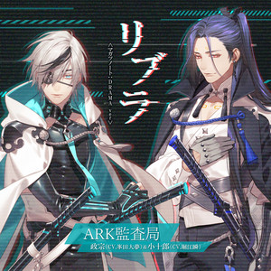 リブラ ＜マガツノート：DRAMA＞ by マガツノート, アルルカン, ARK監査局, 政宗(CV.峯田大夢), 小十郎(CV.堀江瞬)