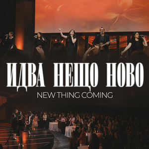 Awakening Church - Идва Нещо Ново (Live)