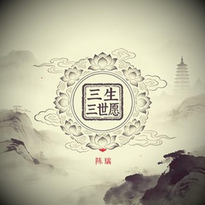 三生三世愿 (燃情版)｜流行情歌R&B｜深情燃爱版｜完整版｜爱到极致的人都懂 by 陈晓龙