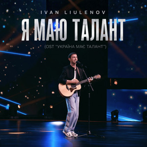 Я МАЮ ТАЛАНТ - OST «Україна Має Талант» by IVAN LIULENOV