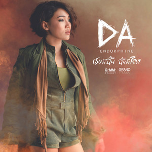 DA ENDORPHINE - เธอมีฉัน ฉันมีใคร