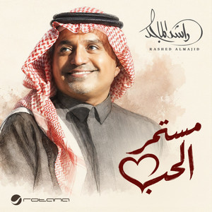 مستمر الحب by Rashed Al-Majed