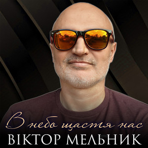 В небо щастя нас