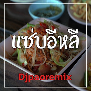 Djpaoremix - แซ่บอีหลี