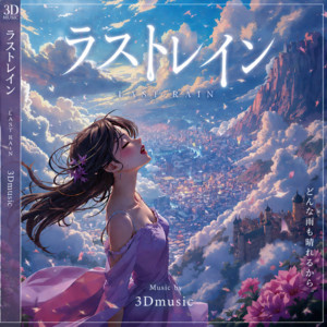 ラストレイン by 3Dミュージック