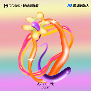怎么不安 by Duzzy