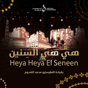 محمد القحوم Mohamed Alghoom - هي هي السنين (رائعة ابوبكر سالم) | دبي اوبرا (LIVE)