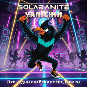 Про чудных райских птиц - Yanichin Remix by Solaranite, Yanichin