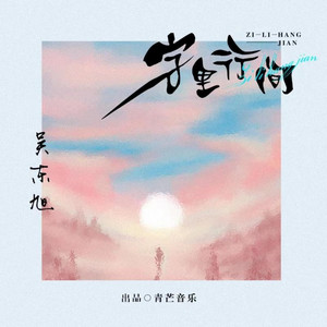 字里行间 - 伴奏版 by 吴东旭