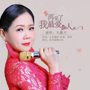 Tian Lai Tian - 再见了我最爱的人