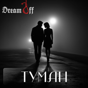 DreamOff — Туман