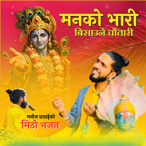 मनको भारी बिसाउने चौतारी मनोज प्रसाईको मिठो भजन (Acoustic Version)