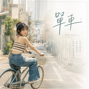 單車 (女聲版） by CCG