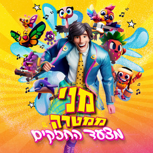 מצעד החזקים by Meni Mamtera