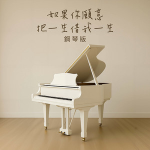 如果你願意，把一生借我一生 - 鋼琴版 by Jesse T