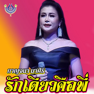 รักเดียวคือพี่