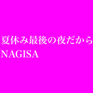 夏休み最後の夜だから by NAGISA