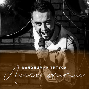 Легко жити