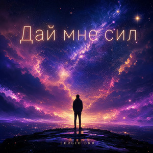 Дай мне сил by SERGIO BRO