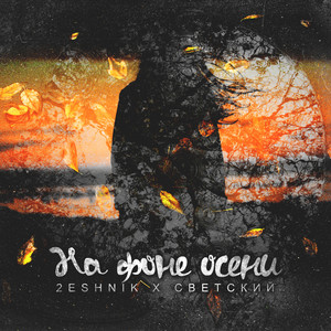 Светский & 2eshnik - Полсижки