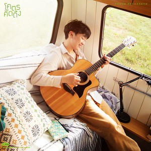 Porch Pathaseth - โคตรคิดถึง